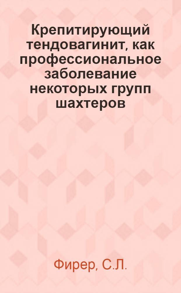 Крепитирующий тендовагинит, как профессиональное заболевание некоторых групп шахтеров