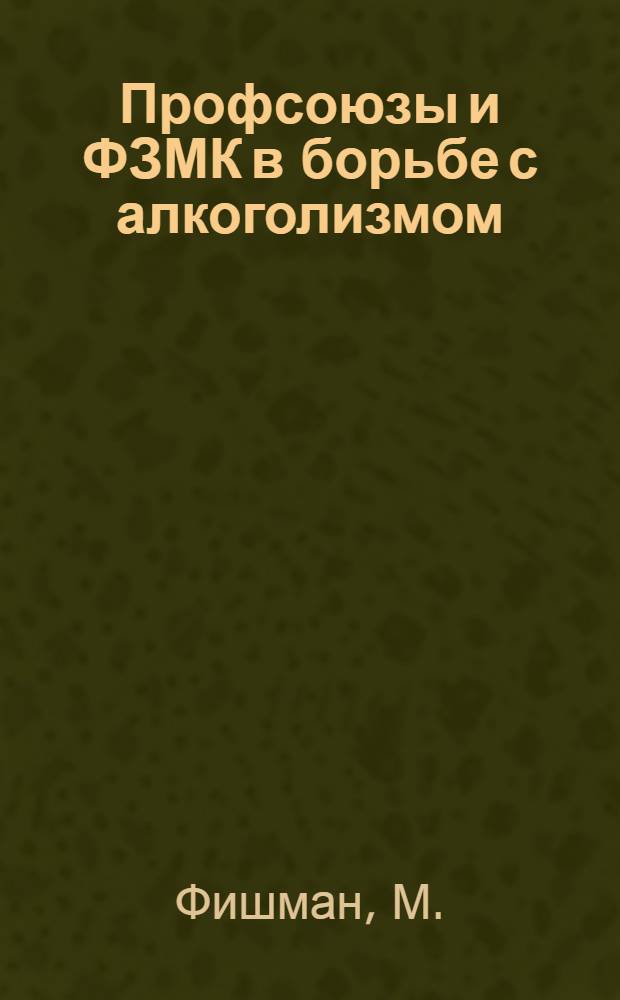 Профсоюзы и ФЗМК в борьбе с алкоголизмом
