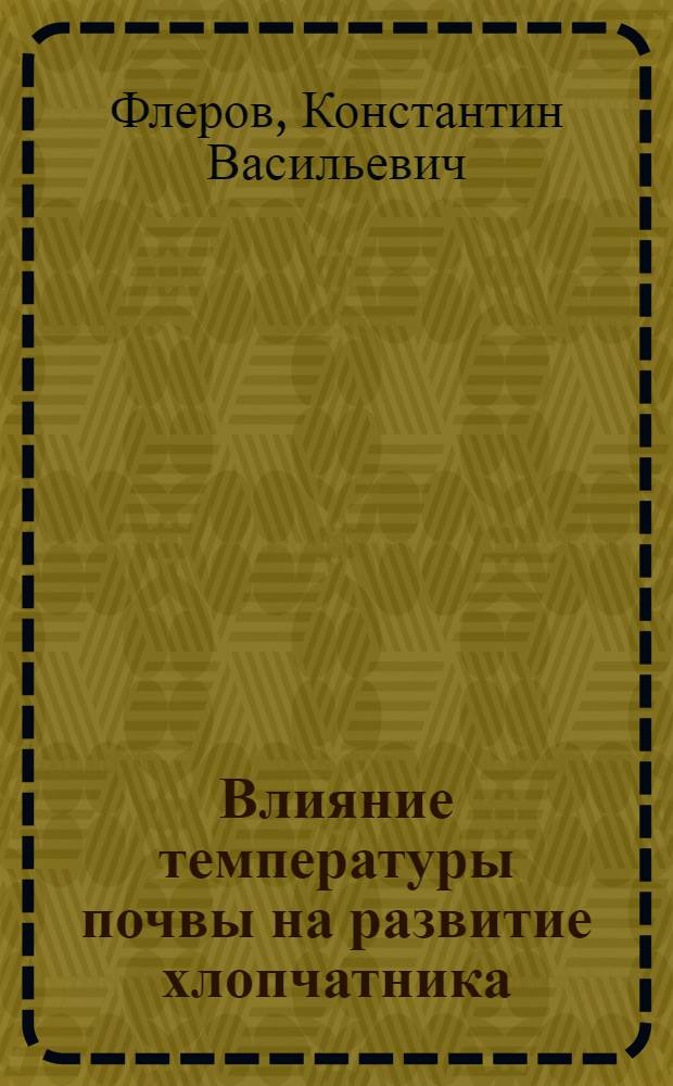 Влияние температуры почвы на развитие хлопчатника