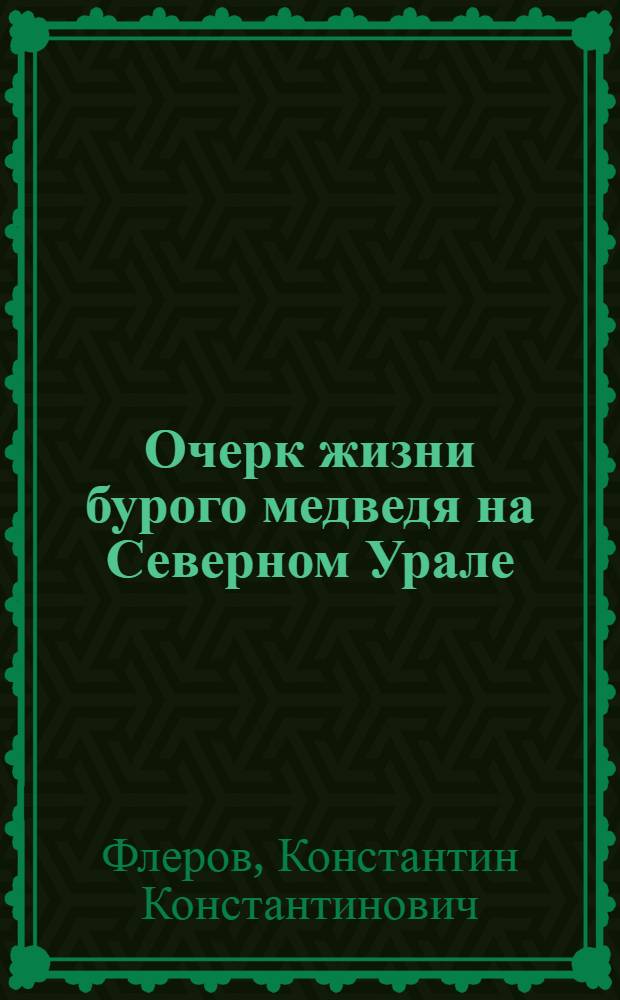 Очерк жизни бурого медведя на Северном Урале : (С 1 рис. в тексте) : (Представлено академии 1 февраля 1928 г.)