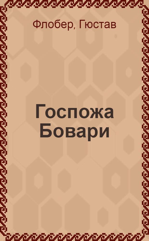 ... Госпожа Бовари = Madame Bovary
