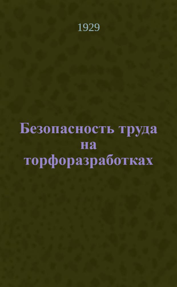 ... Безопасность труда на торфоразработках