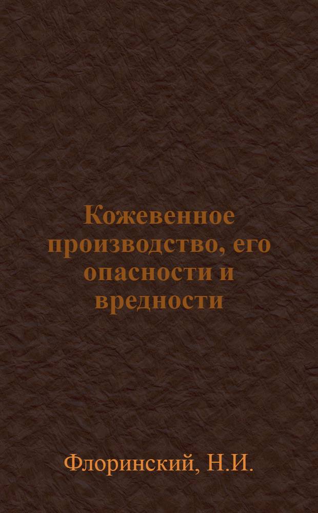 ... Кожевенное производство, его опасности и вредности