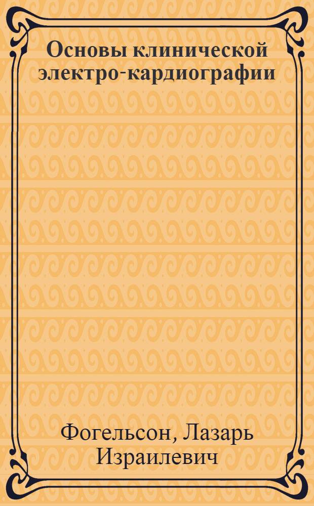 ... Основы клинической электро-кардиографии
