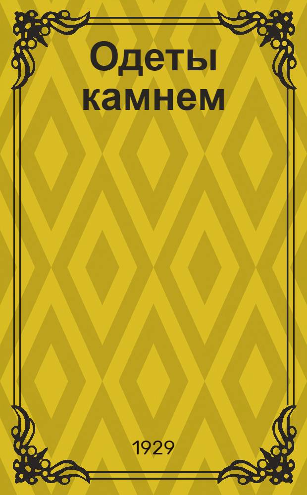 ... Одеты камнем : Таинственный узник Алексеевского равелина : Роман