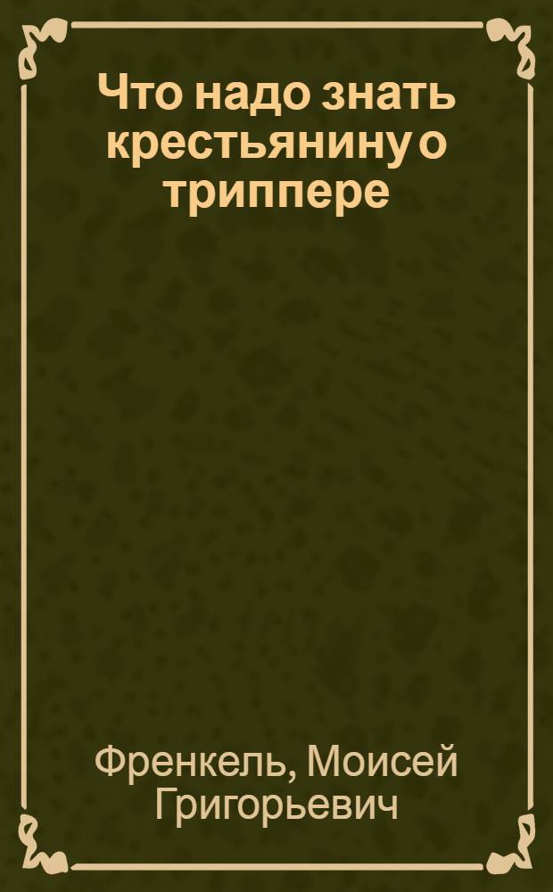 ... Что надо знать крестьянину о триппере