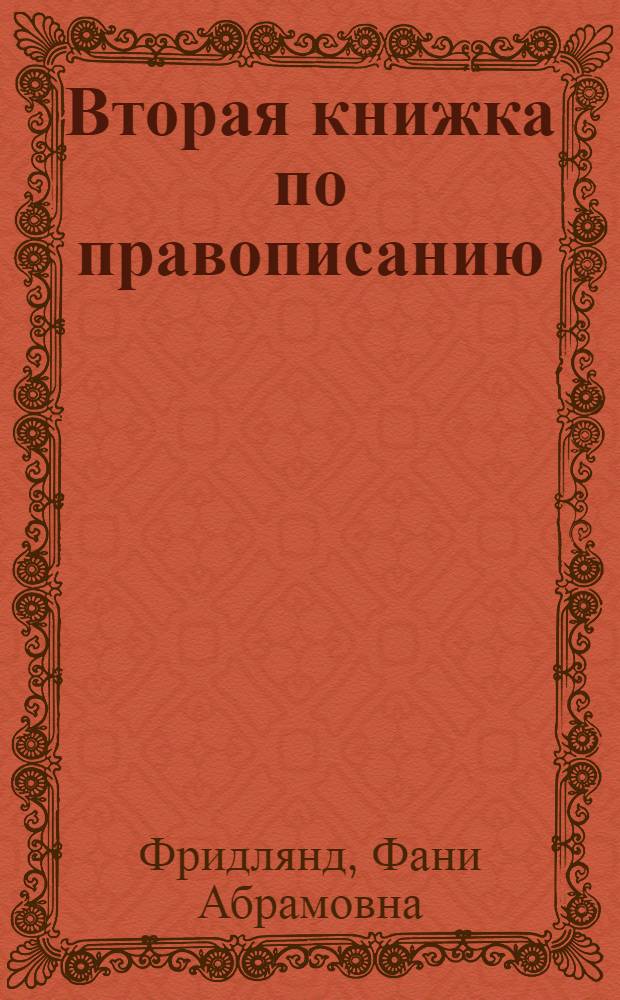 ... Вторая книжка по правописанию