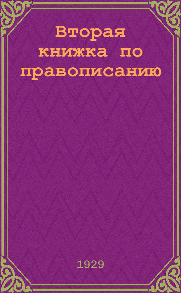 ... Вторая книжка по правописанию