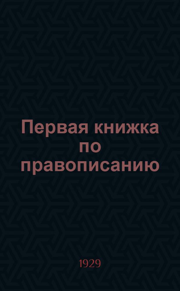 ... Первая книжка по правописанию