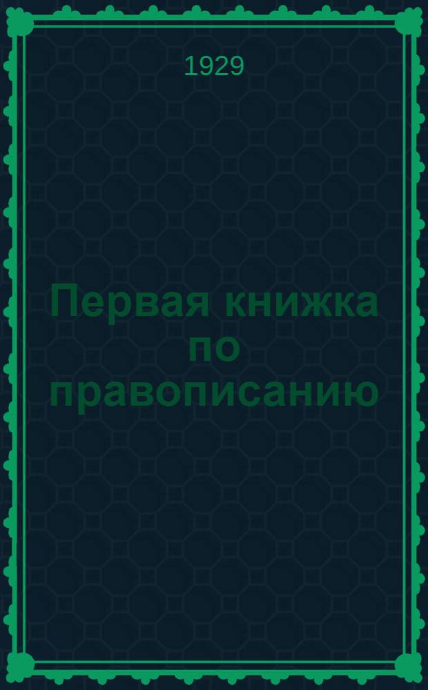 ... Первая книжка по правописанию