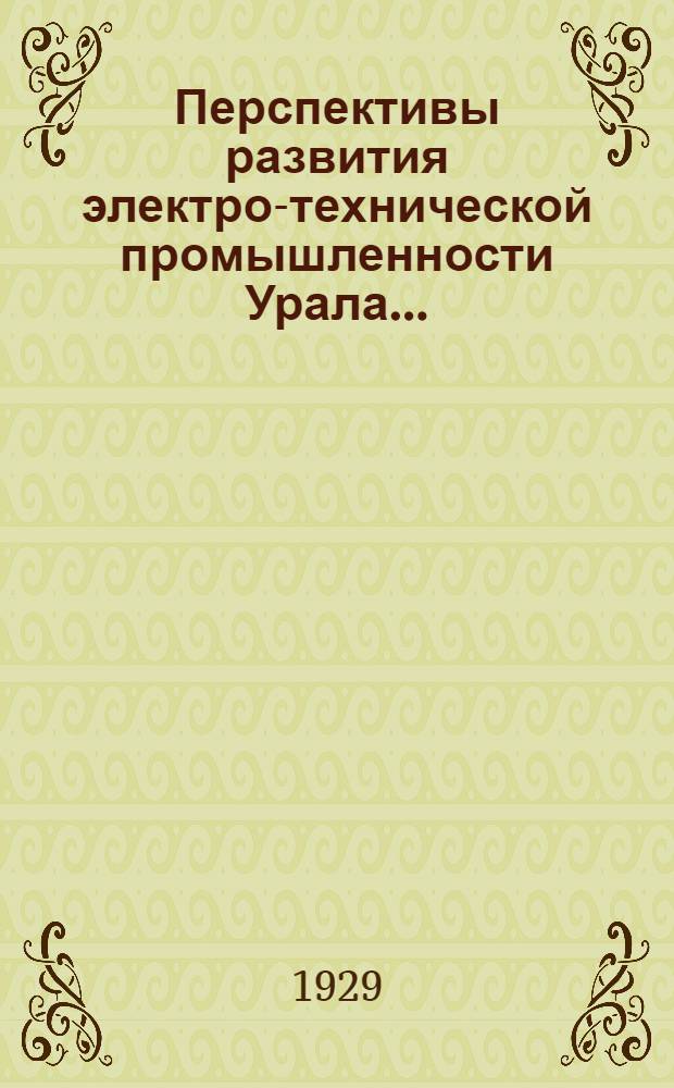 ... Перспективы развития электро-технической промышленности Урала...