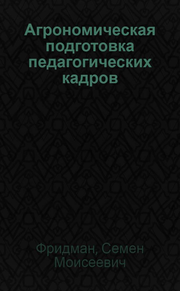 ... Агрономическая подготовка педагогических кадров