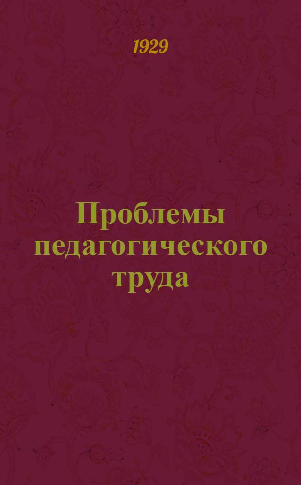 Проблемы педагогического труда
