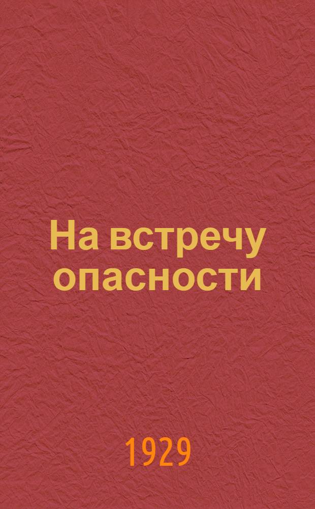 ... На встречу опасности = Im Grönlandeis mit Mylius Erichsen