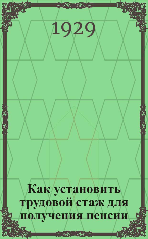 ... Как установить трудовой стаж для получения пенсии