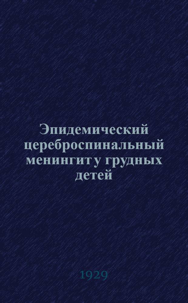 ... Эпидемический цереброспинальный менингит у грудных детей