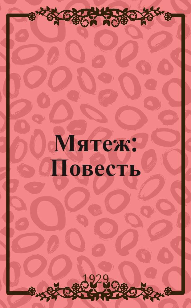 ... Мятеж : Повесть