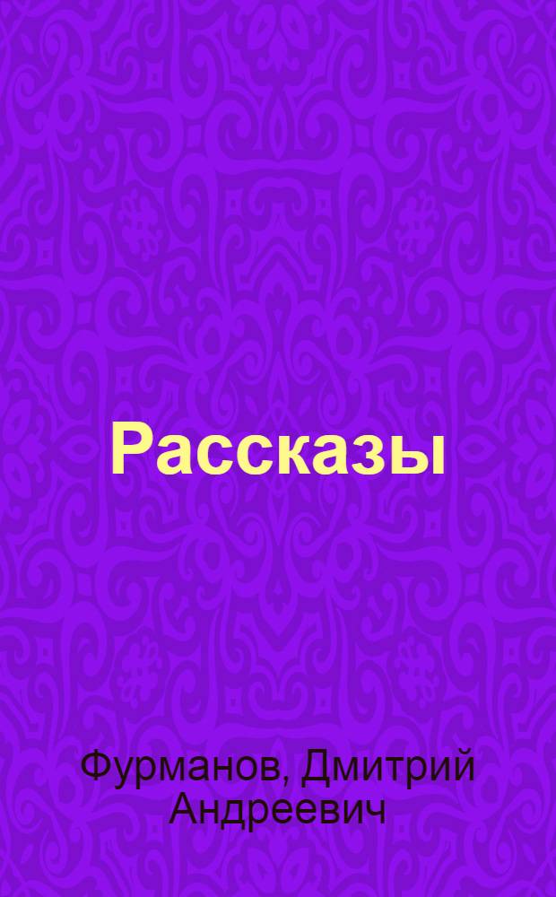 ... Рассказы