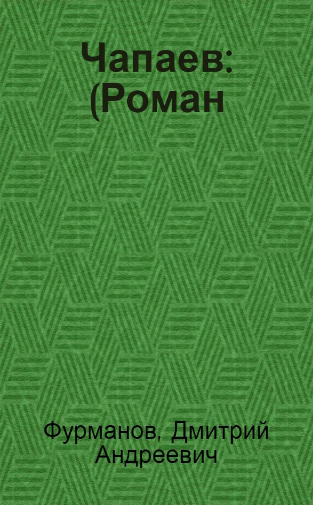 ... Чапаев : (Роман)