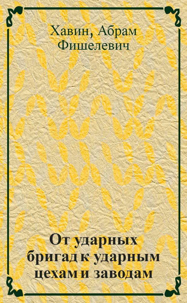 ... От ударных бригад к ударным цехам и заводам : Как надо и как не надо работать ударникам