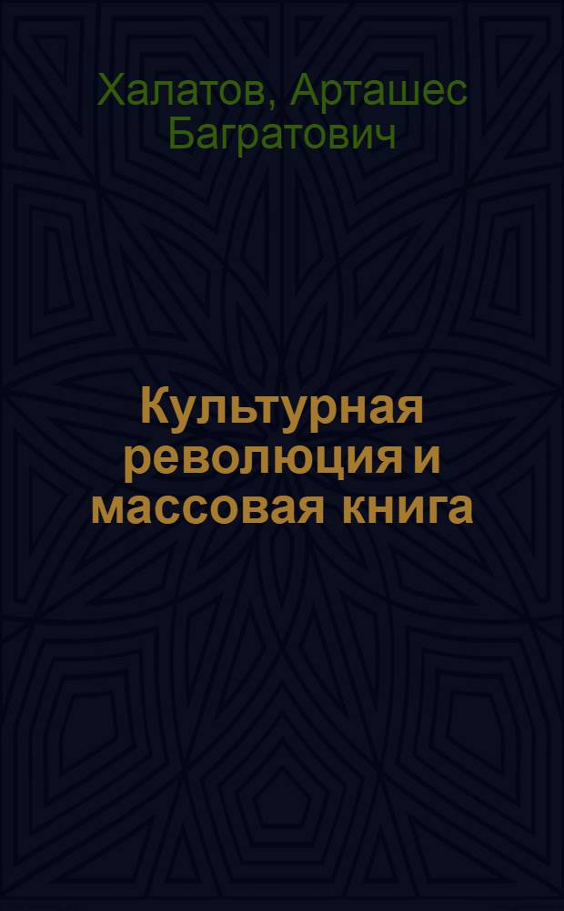 ... Культурная революция и массовая книга : Тезисы доклада на Всесоюзном книготорговом совещании. Июнь 1929 г