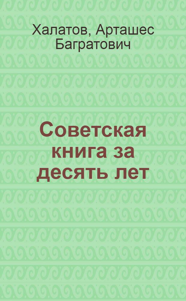 ... Советская книга за десять лет : Доклад на XIV Всероссийском съезде советов
