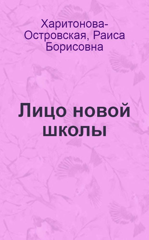 Лицо новой школы