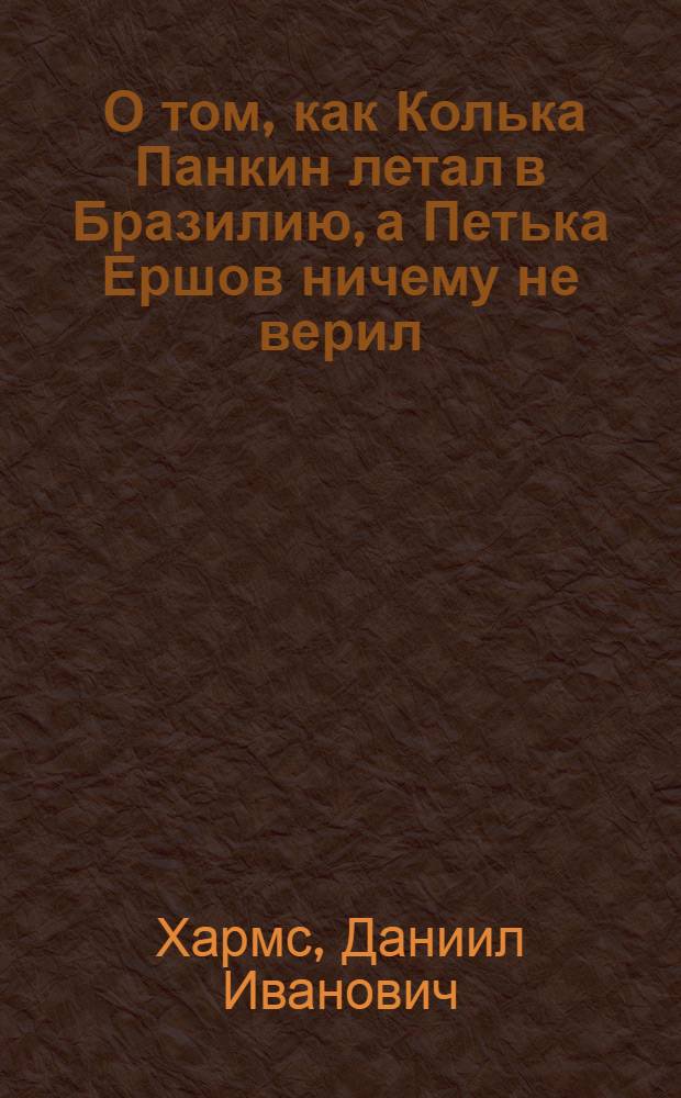 ... О том, как Колька Панкин летал в Бразилию, а Петька Ершов ничему не верил : Рассказ