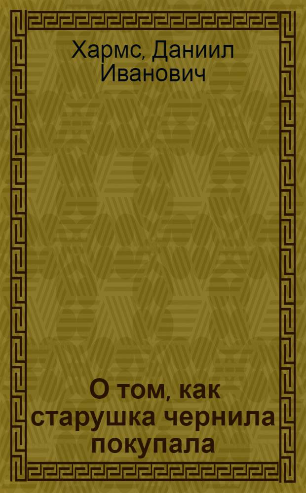 ... О том, как старушка чернила покупала : Рассказ для детей