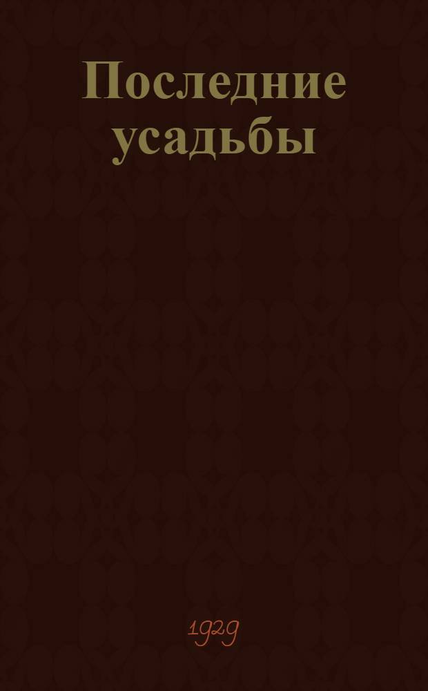 ... Последние усадьбы : Повести