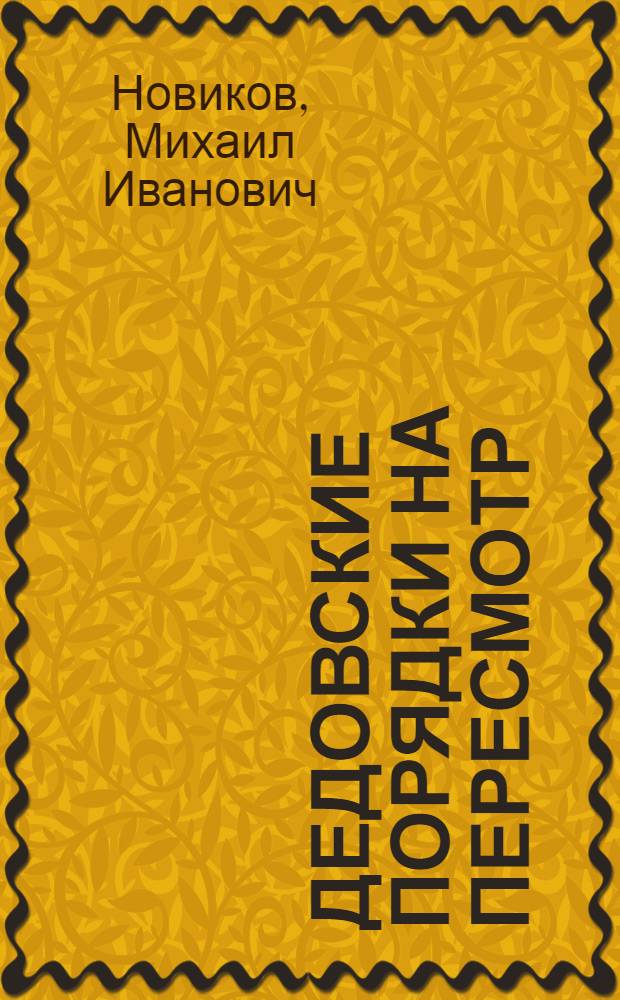 ... Дедовские порядки на пересмотр