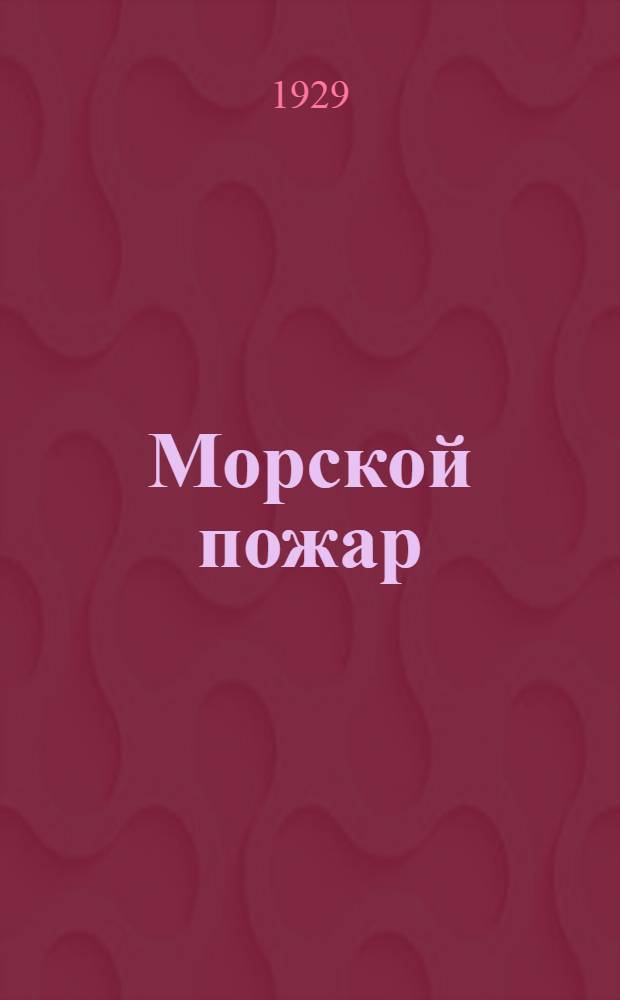 ... Морской пожар : Рассказ