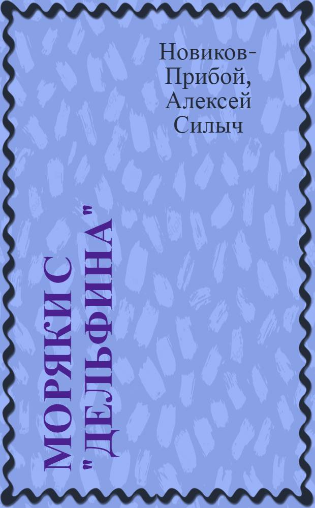 ... Моряки с "Дельфина" : Повесть