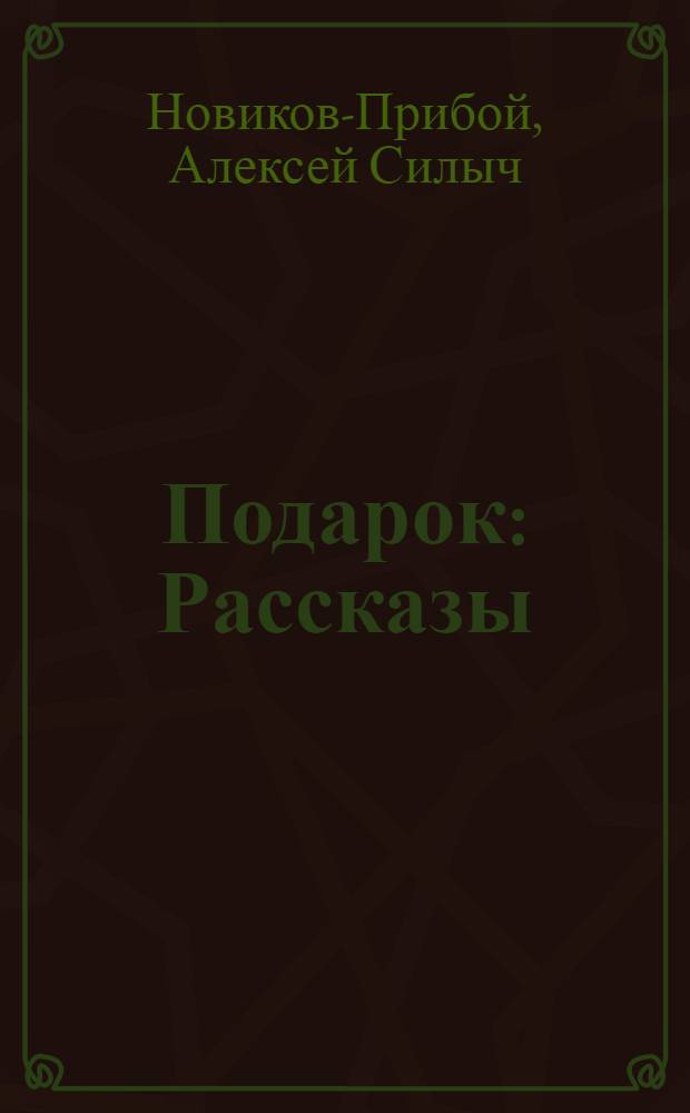 ... Подарок : Рассказы