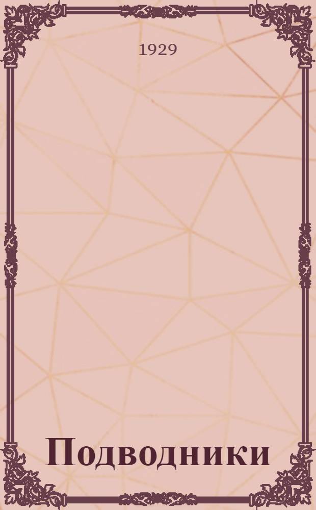 ... Подводники : Повесть