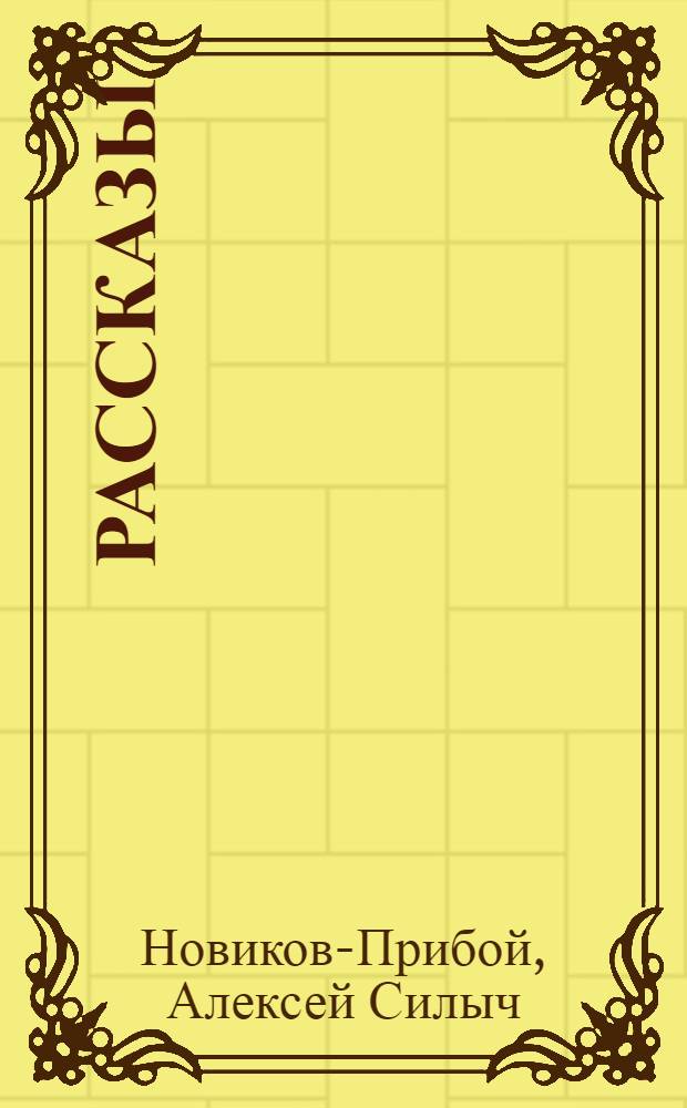 ... Рассказы