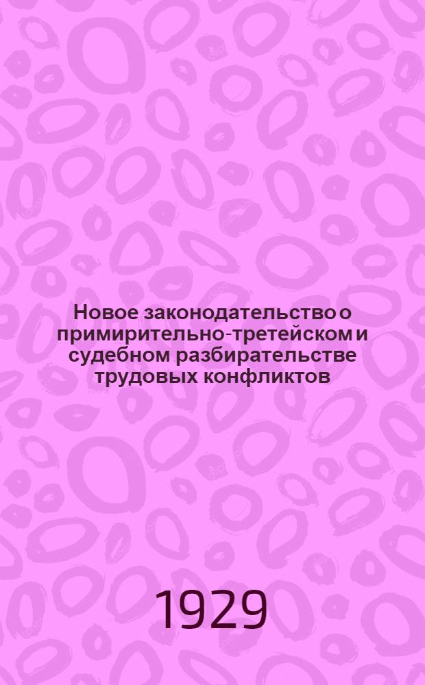 Новое законодательство о примирительно-третейском и судебном разбирательстве трудовых конфликтов