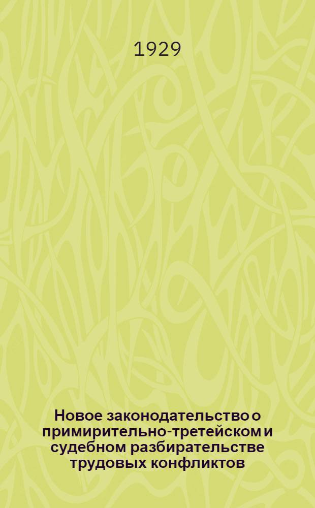Новое законодательство о примирительно-третейском и судебном разбирательстве трудовых конфликтов