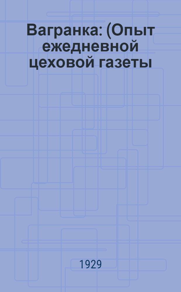 ... Вагранка : (Опыт ежедневной цеховой газеты)..