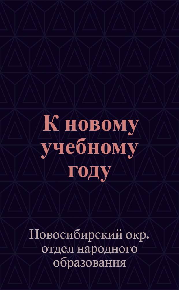... К новому учебному году
