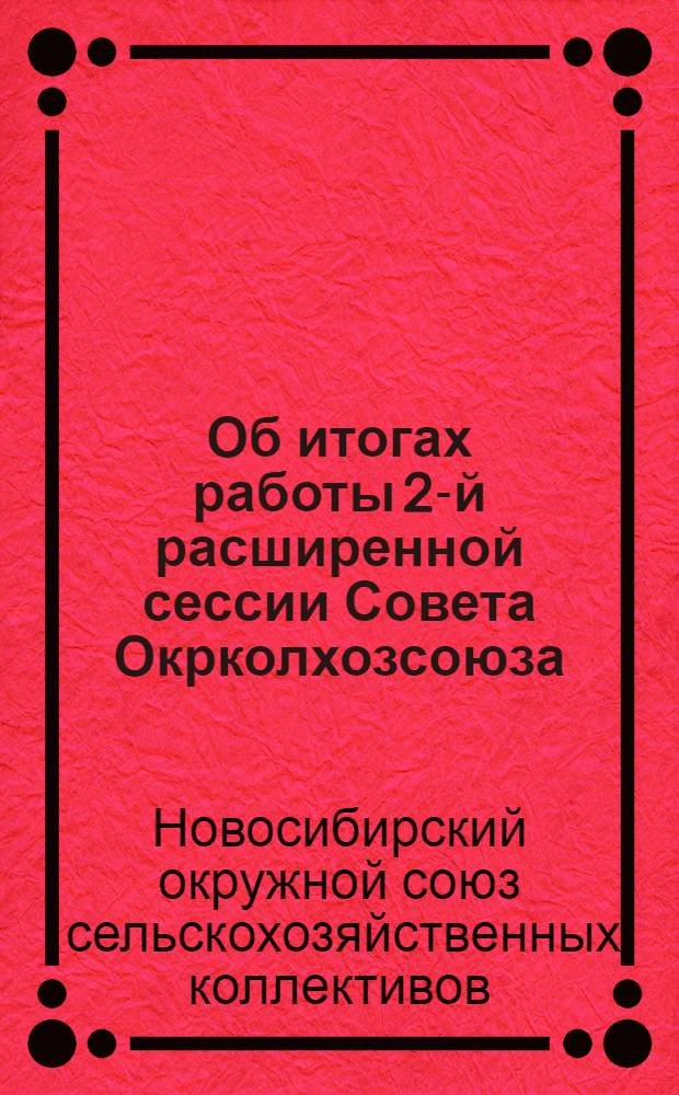 Об итогах работы 2-й расширенной сессии Совета Окрколхозсоюза : Информационное письмо с резолюциями сессии
