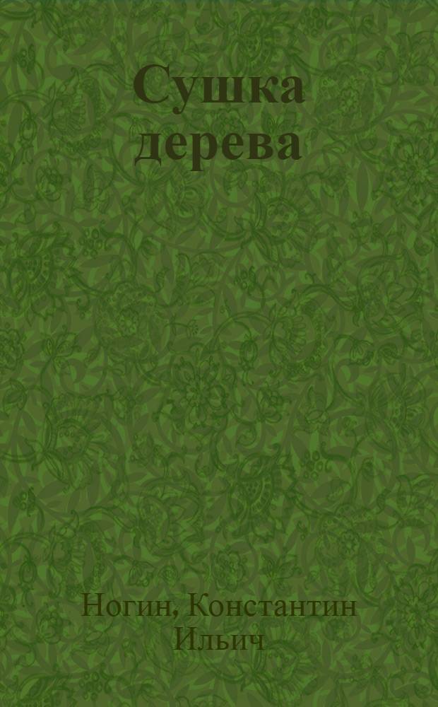 ... Сушка дерева