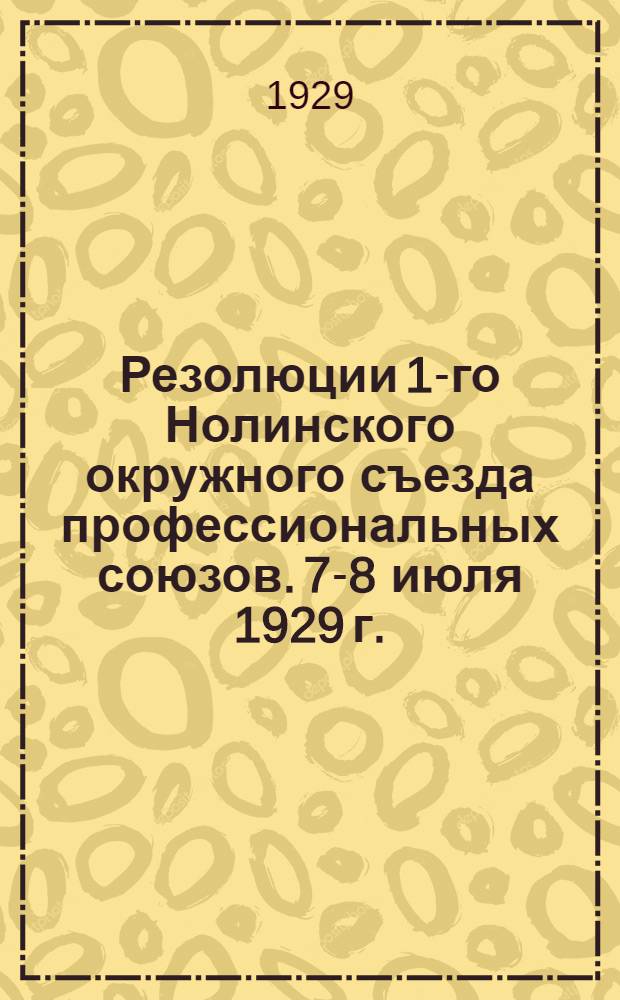 Резолюции 1-го Нолинского окружного съезда профессиональных союзов. 7-8 июля 1929 г.