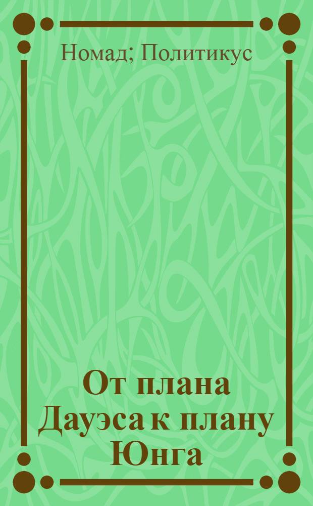 ... От плана Дауэса к плану Юнга