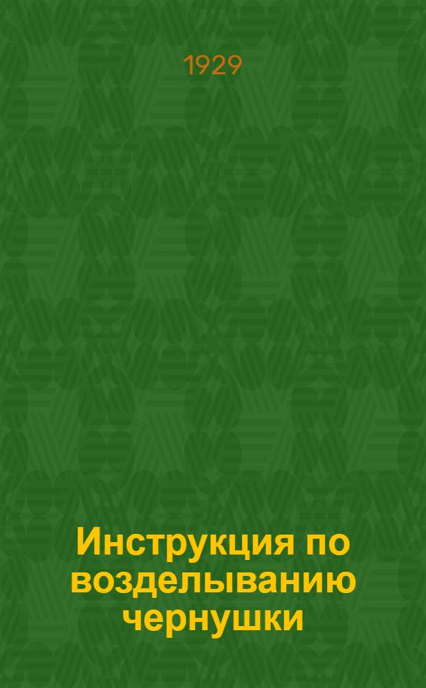 ... Инструкция по возделыванию чернушки