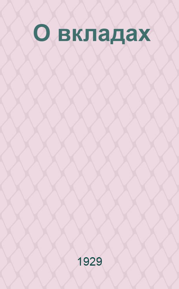 ... О вкладах