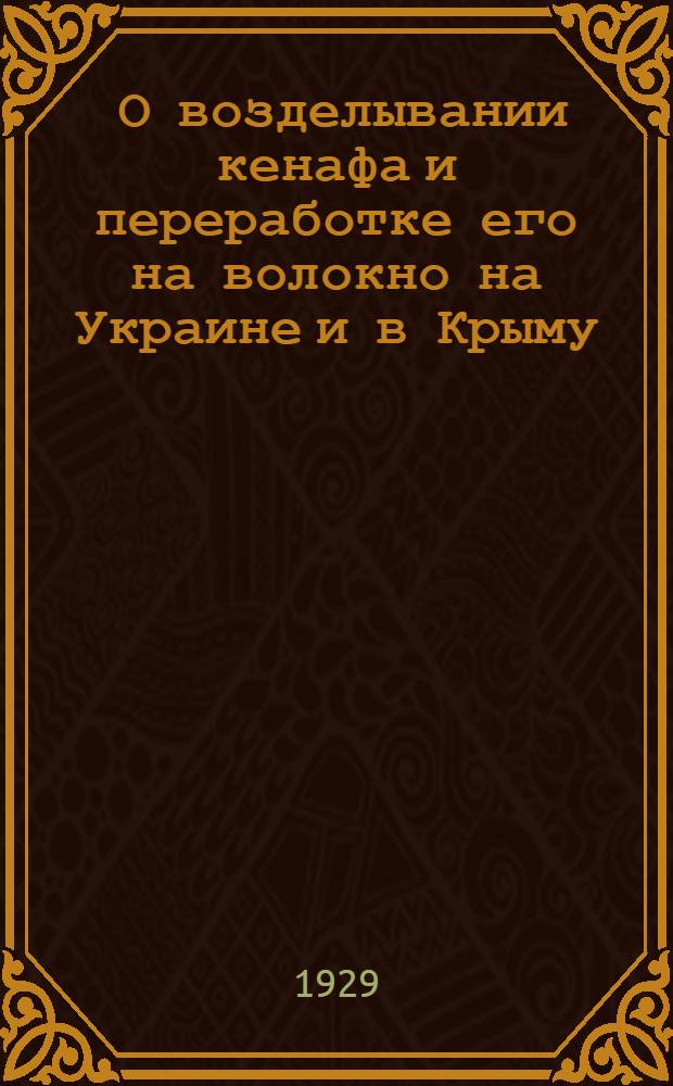 ... О возделывании кенафа и переработке его на волокно на Украине и в Крыму