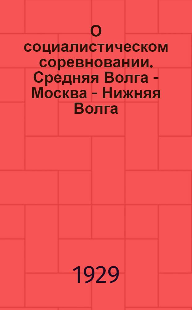 О социалистическом соревновании. Средняя Волга - Москва - Нижняя Волга