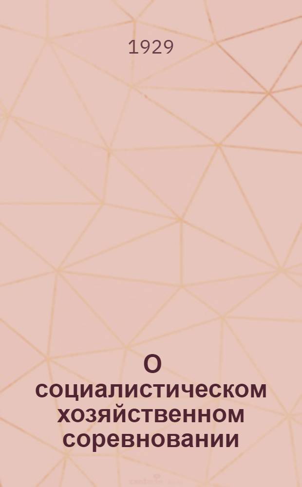 ... О социалистическом хозяйственном соревновании : (Пособие для бесед и докладов)