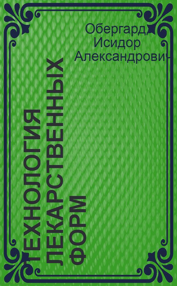 ... Технология лекарственных форм : С кратким очерком технологии галеновых препаратов..